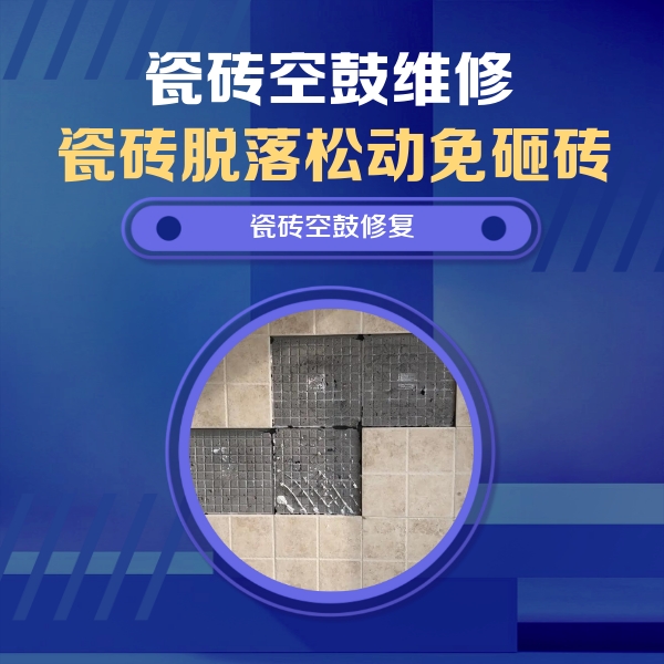 黄平瓷砖空鼓维修公司分享卫生间墙面瓷砖空鼓面积较大时，如何进行注浆修补？
