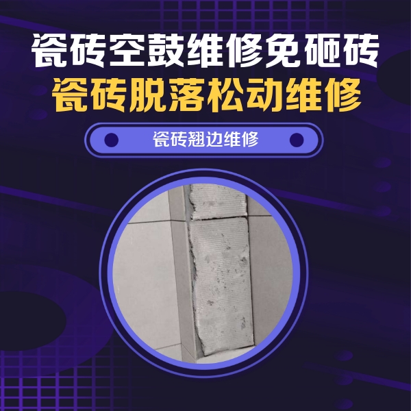 黄平瓷砖空鼓维修公司分享主卧的瓷砖空鼓维修方法