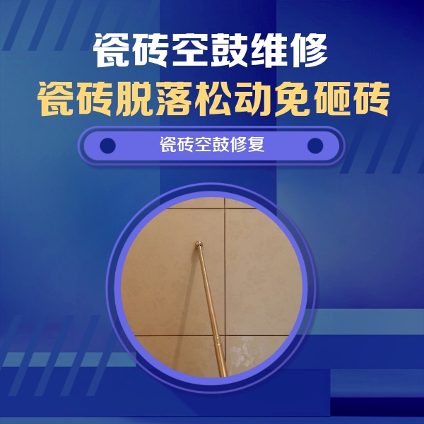 黄平瓷砖空鼓维修公司分享如何判断瓷砖空鼓的面积？