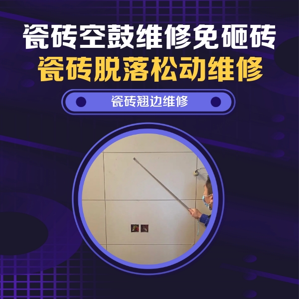 黄平瓷砖空鼓维修公司分享瓷砖空鼓面积较大时，除了注浆修补还有哪些维修方法？
