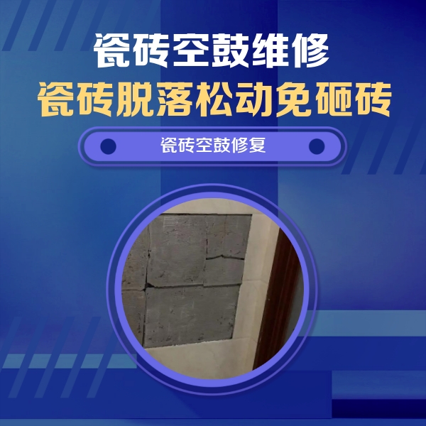 黄平瓷砖空鼓维修公司分享砖缝注浆修补空鼓的注意事项有哪些？