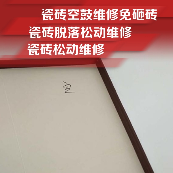 黄平瓷砖空鼓维修公司分享卫生间墙面瓷砖空鼓