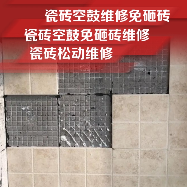 黄平瓷砖空鼓维修公司分享地砖空鼓维修的知识