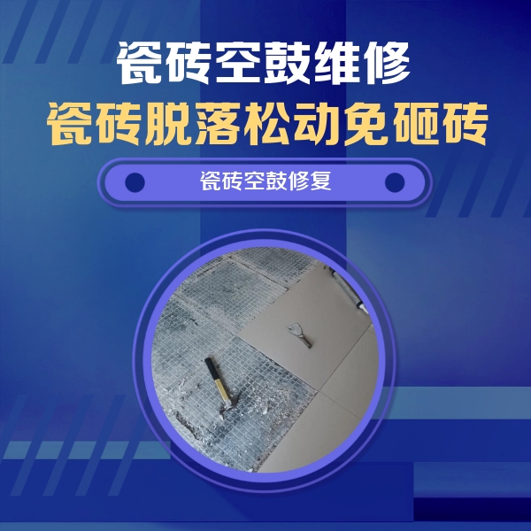 黄平瓷砖空鼓维修公司分享瓷砖松动维修的方法