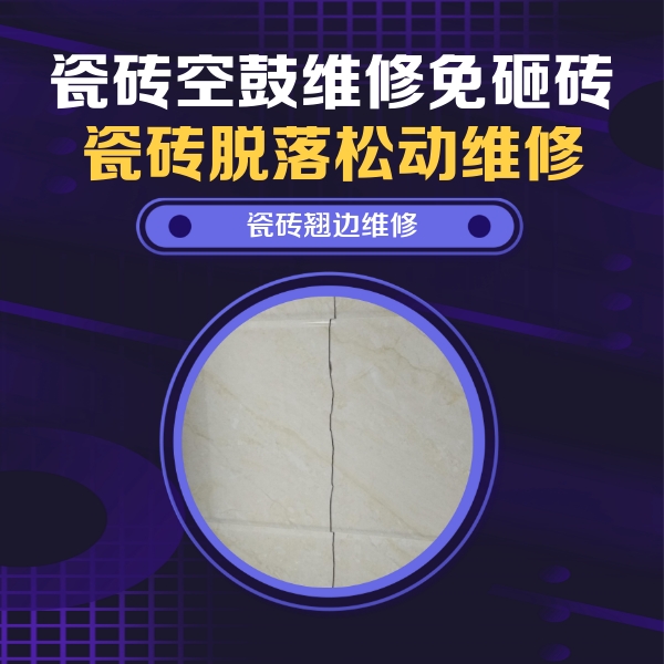 黄平瓷砖空鼓维修公司分享砖缝注浆修补空鼓的具体操作步骤是什么