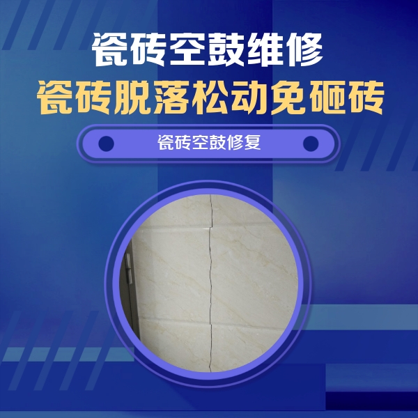 黄平瓷砖空鼓维修公司分享瓷砖空鼓面积较大时，除了注浆修补还有哪些维修方法？